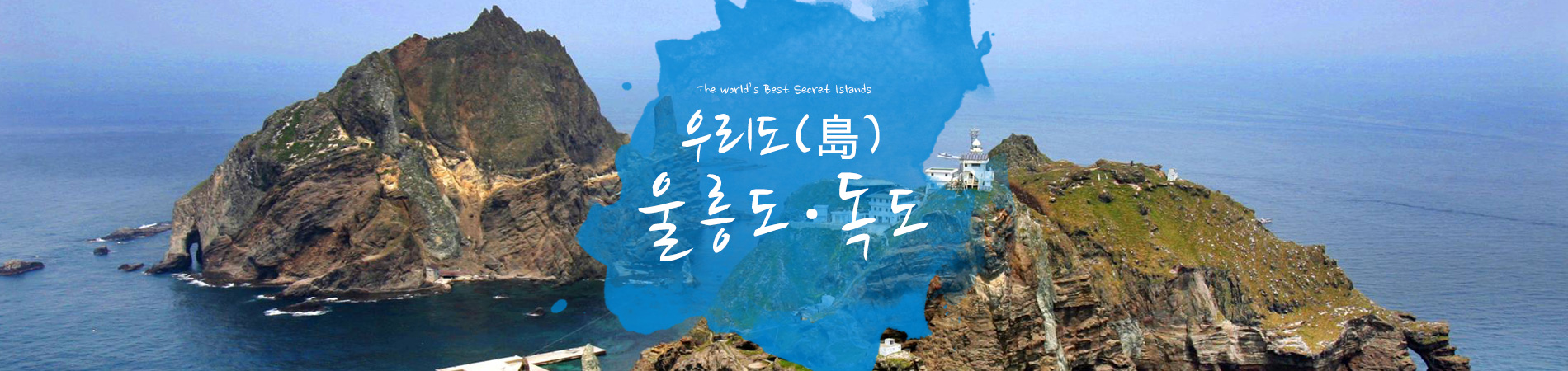 울릉도 독도 여행
