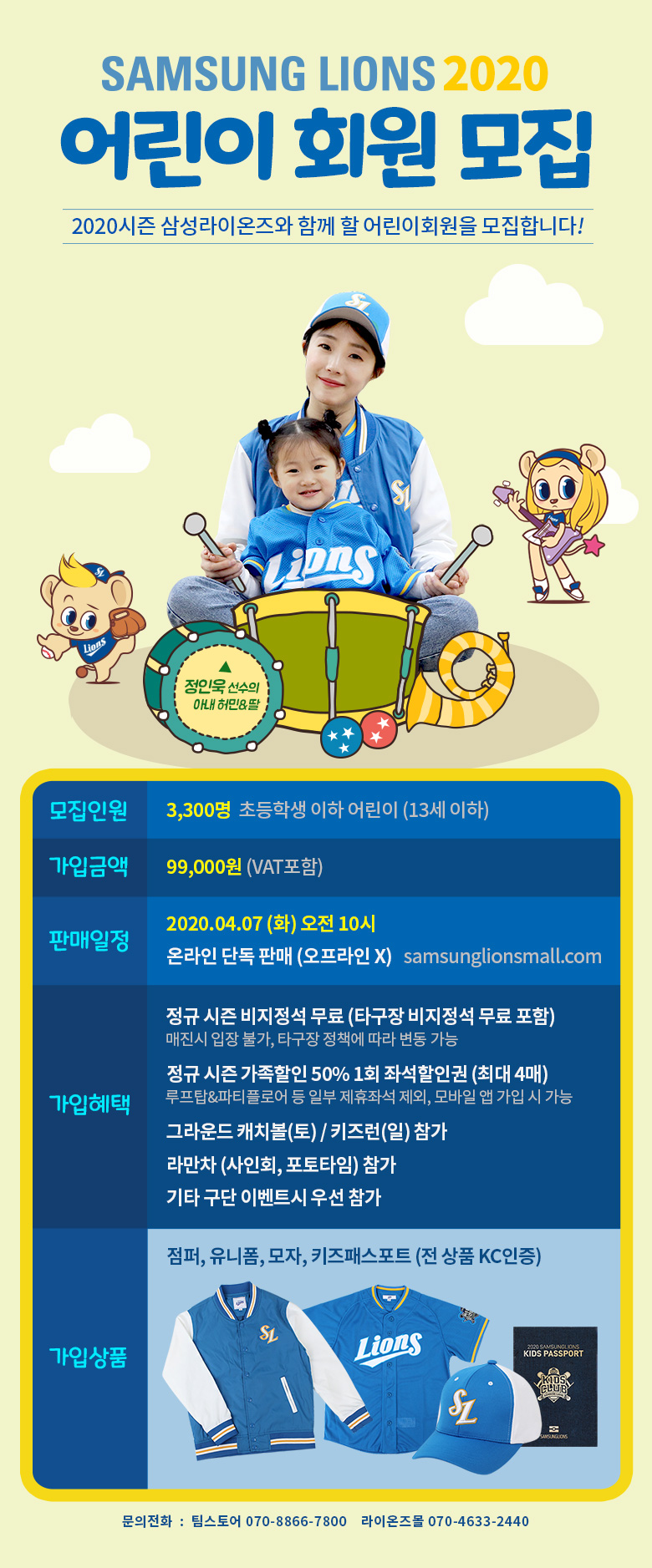 삼성, 2020 어린이회원 모집